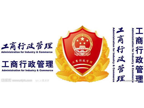 工商行政管理